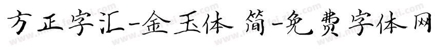 方正字汇-金玉体 简字体转换